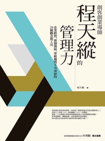 創客創業導師程天縱的管理力：企業經營、新創發展、掌握趨勢不可或缺的28個觀念與工具