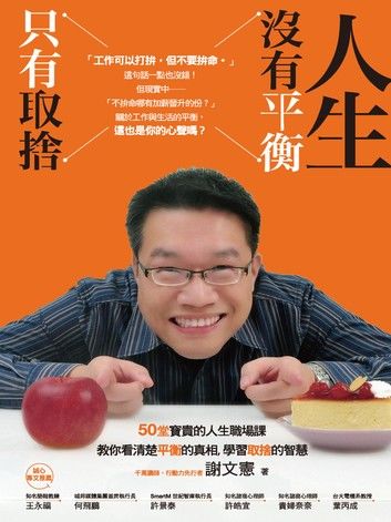 人生沒有平衡:只有取捨