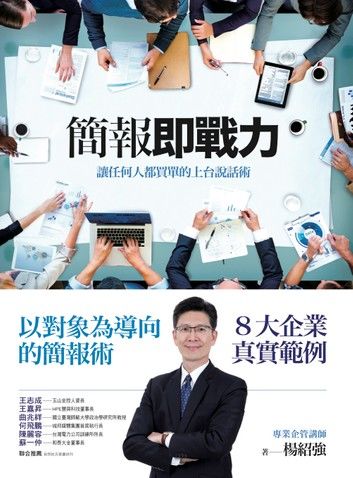 簡報即戰力——讓任何人都買單的上台說話術