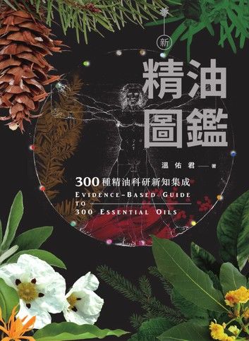 新精油圖鑑：300種精油科研新知集成