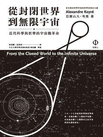 從封閉世界到無限宇宙：近代科學與哲學的宇宙觀革命