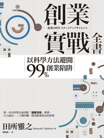 創業實戰全書：以科學方法避開99%創業陷阱