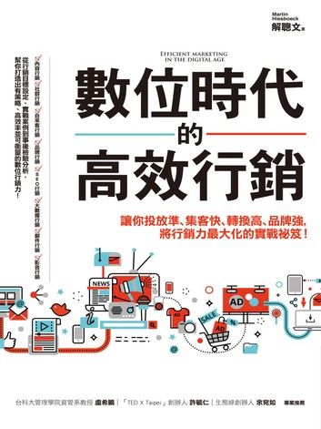 數位時代的高效行銷：讓你投放準、集客快、轉換高、品牌強，將行銷力最大化的實戰祕笈！