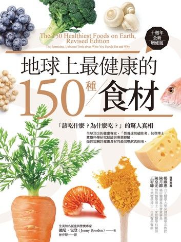 地球上最健康的150種食材（十週年全新增修版）：「該吃什麼？為什麼吃？」的驚人真相