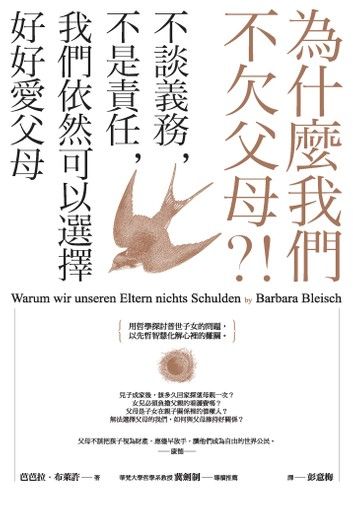 為什麼我們不欠父母？！不談義務，不是責任，我們依然可以選擇好好愛父母