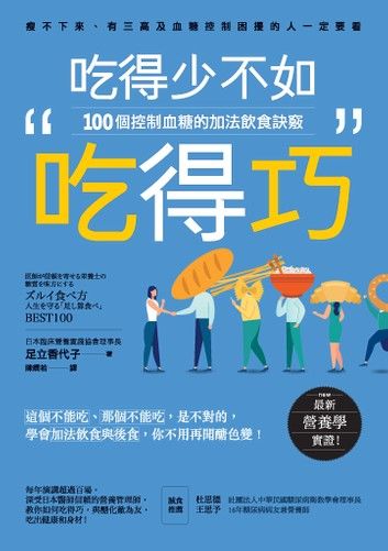 吃得少不如吃得巧：100個控制血糖的加法飲食訣竅