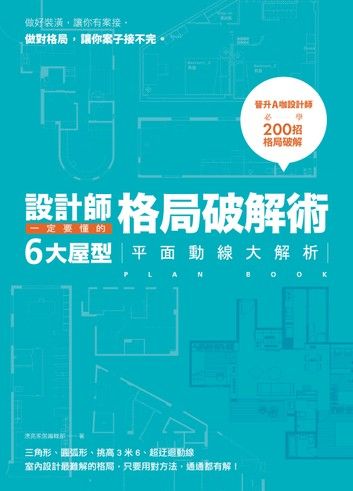 設計師一定要懂的格局破解術：6大屋型平面動線大解析