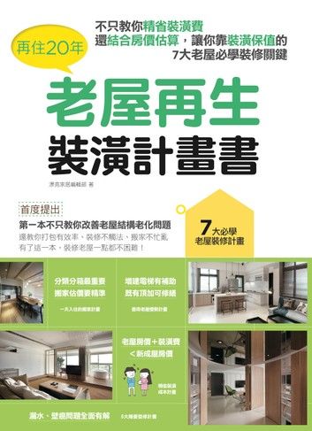 再住20年，老屋再生裝潢計畫書：不只教你精省裝潢費，還結合房價估算，讓你靠裝潢保值的7大老屋必學裝修關鍵