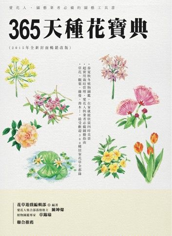 365天種花寶典(2015年全新封面暢銷改版)