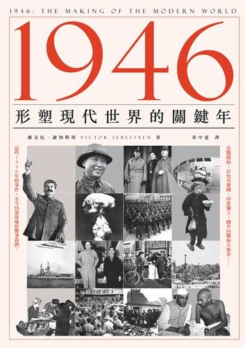 1946：形塑現代世界的關鍵年