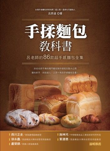 手揉麵包教科書：呂老師的86款超手感麵包全集