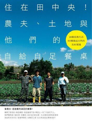 住在田中央！農夫、土地與他們的自給自足餐桌