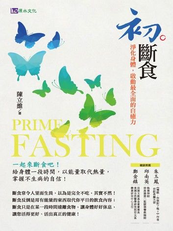 初斷食：淨化身體，啟動最全面的自癒力
