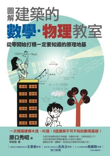 圖解建築的數學‧物理教室