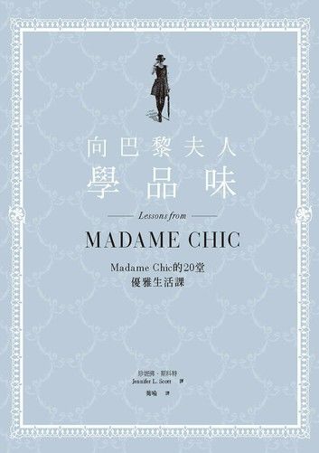 向巴黎夫人學品味：Madame Chic的20堂優雅生活課