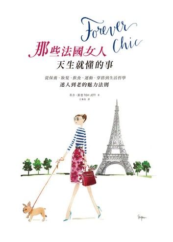 Forever chic：那些法國女人天生就懂的事－－從保養、妝髮、飲食、運動、穿搭到生活哲學，迷人到老的魅力法則