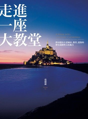 走進一座大教堂（全新修訂版）：探尋德法古老城市、教堂、建築的歷史遺跡與文化魅力