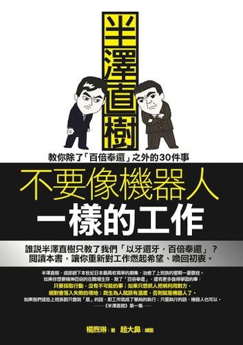 不要像機器人一樣的工作：半澤直樹教你除了「百倍奉還」之外的30件事