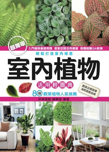 室內植物活用輕圖典