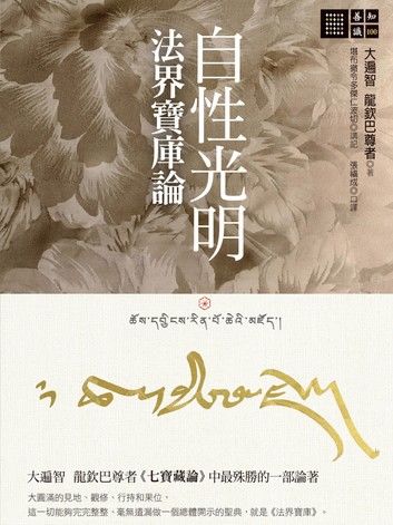自性光明‧法界寶庫論