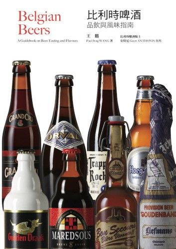比利時啤酒：品飲與風味指南（暢銷十週年紀念電子版）
