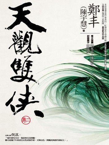 天觀雙俠．卷二