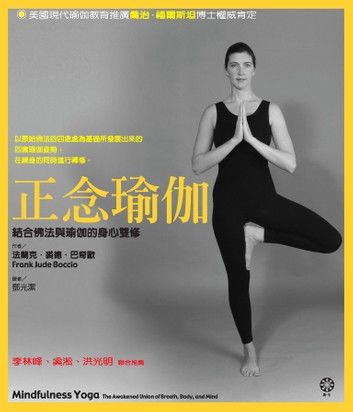 正念瑜伽--結合佛法與瑜伽的身心雙修