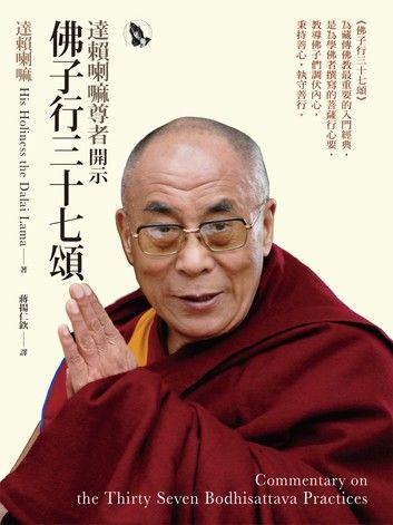 達賴喇嘛尊者開示佛子行三十七頌