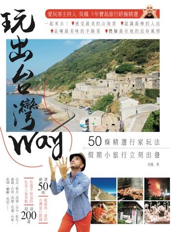 玩出台灣Way：50條精選行家玩法，假期小旅行立刻出發！