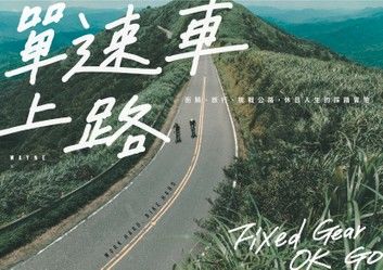 單速車上路：街騎、旅行、挑戰公路，休日人生的踩踏冒險