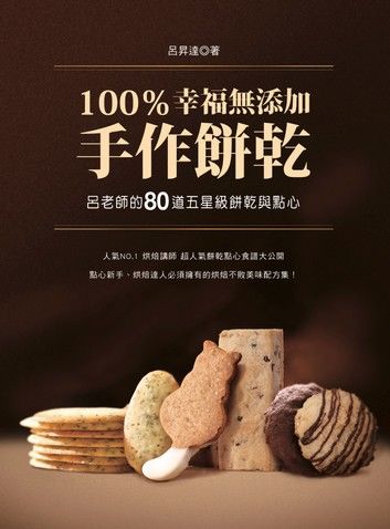 100％幸福無添加手作餅乾：呂老師的80道五星級餅乾與點心