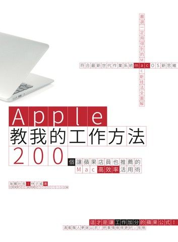 Apple教我的工作方法： 200個讓蘋果店員也推薦的Mac高效率活用術