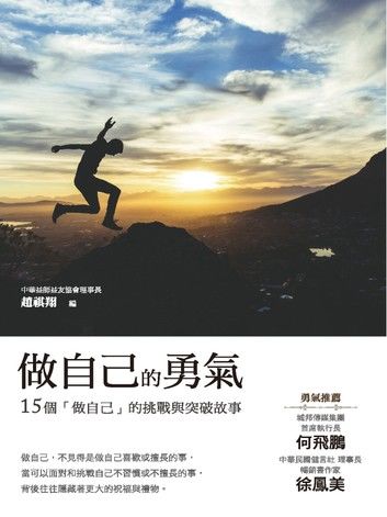 做自己的勇氣