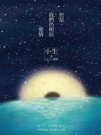 於是，我們仍相信愛情(夕落+星夜雙面書衣版)