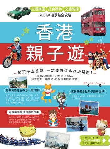 香港親子遊：主題樂園 Ｘ美食購物 Ｘ 交通路線，200+樂遊景點全攻略