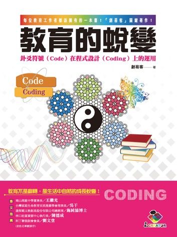 教育的蛻變：卦爻符號（Code）在程式設計（Coding）上的運用