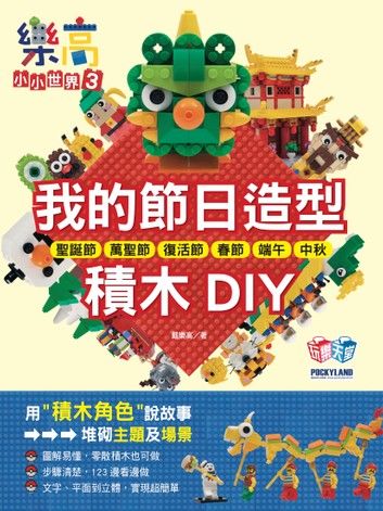 樂高小小世界3：我的節日造型積木DIY！耶誕節、萬聖節、復活節、春節、端午、中秋