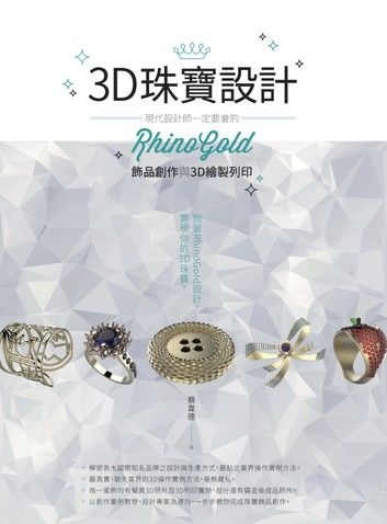 3D珠寶設計：現代設計師一定要會的RhinoGold飾品創作與3D繪製列印