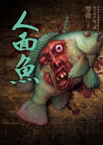 都市傳說第二部8：人面魚