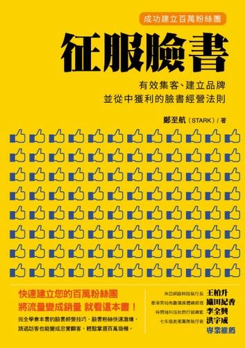 征服臉書：成功建立百萬粉絲團:有效集客、建立品牌、並從中獲利的臉書經營法則