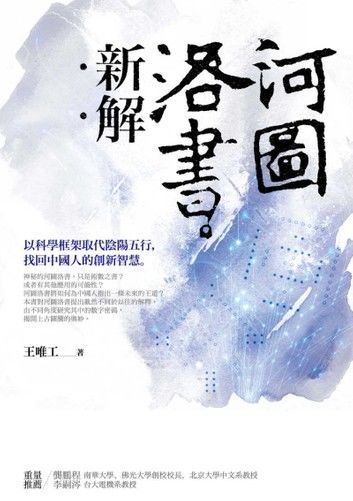 河圖洛書新解：以科學框架取代陰陽五行，找回中國人的創新智慧