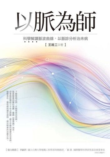 以脈為師：科學解讀脈波曲線，以脈診分析治未病