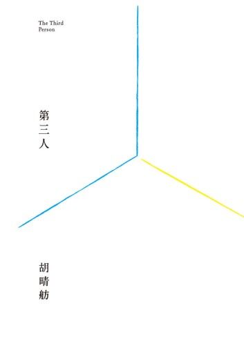 第三人