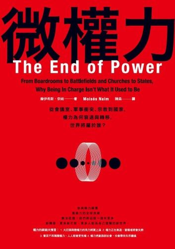 微權力：從會議室、軍事衝突、宗教到國家，權力為何衰退與轉移，世界將屬於誰？