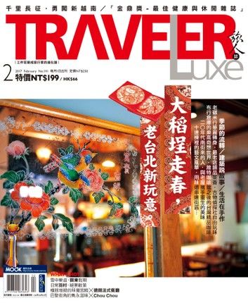 TRAVELER Luxe旅人誌 02月號/2017 第141期
