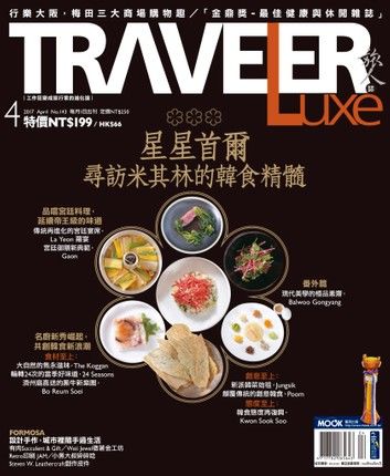TRAVELER Luxe旅人誌 04月號/2017 第143期