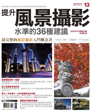 提升風景攝影水準的36種建議