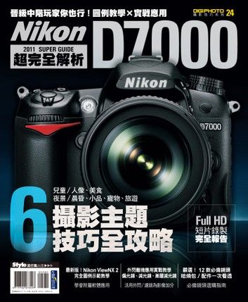 Nikon D7000 超完全解析