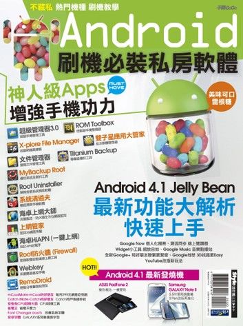 Android刷機必裝私房軟體