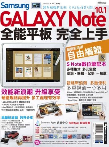 Samsung GALAXY Note 10.1全能平板 完全上手